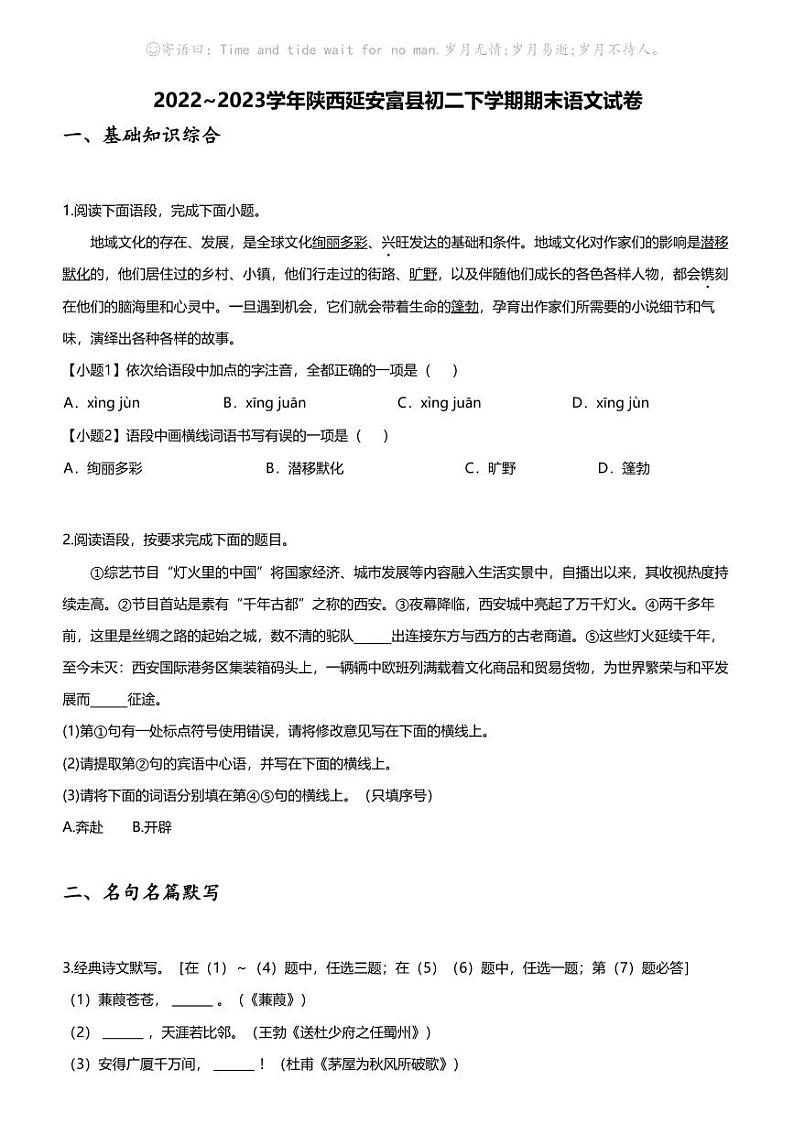 [语文][期末]2022_2023学年陕西延安富县初二下学期期末语文试卷第1页