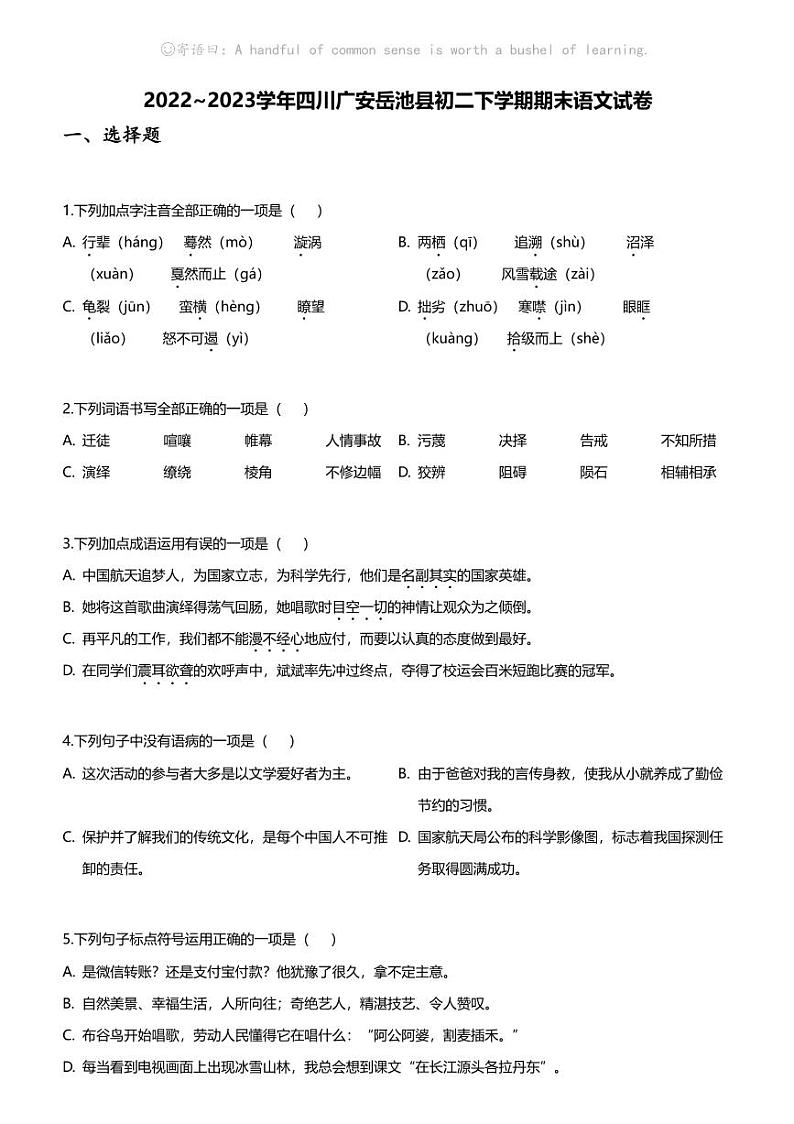 [语文][期末]2022_2023学年四川广安岳池县初二下学期期末语文试卷第1页