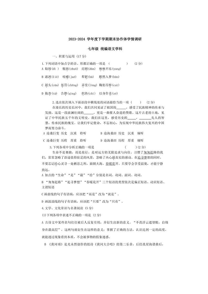 [语文][期末]辽宁省沈阳市第七中学协作体2023～2024+学年七年级下学期期末学情调研语文试卷(有答案)第1页