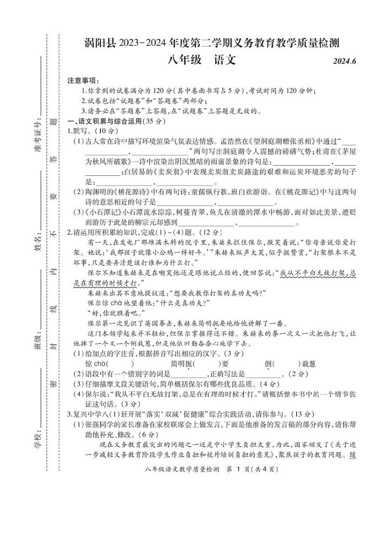 [语文][期末]安徽省亳州市涡阳县2023～2024学年第二学期八年级期末质量检测语文试题(有答案)第1页
