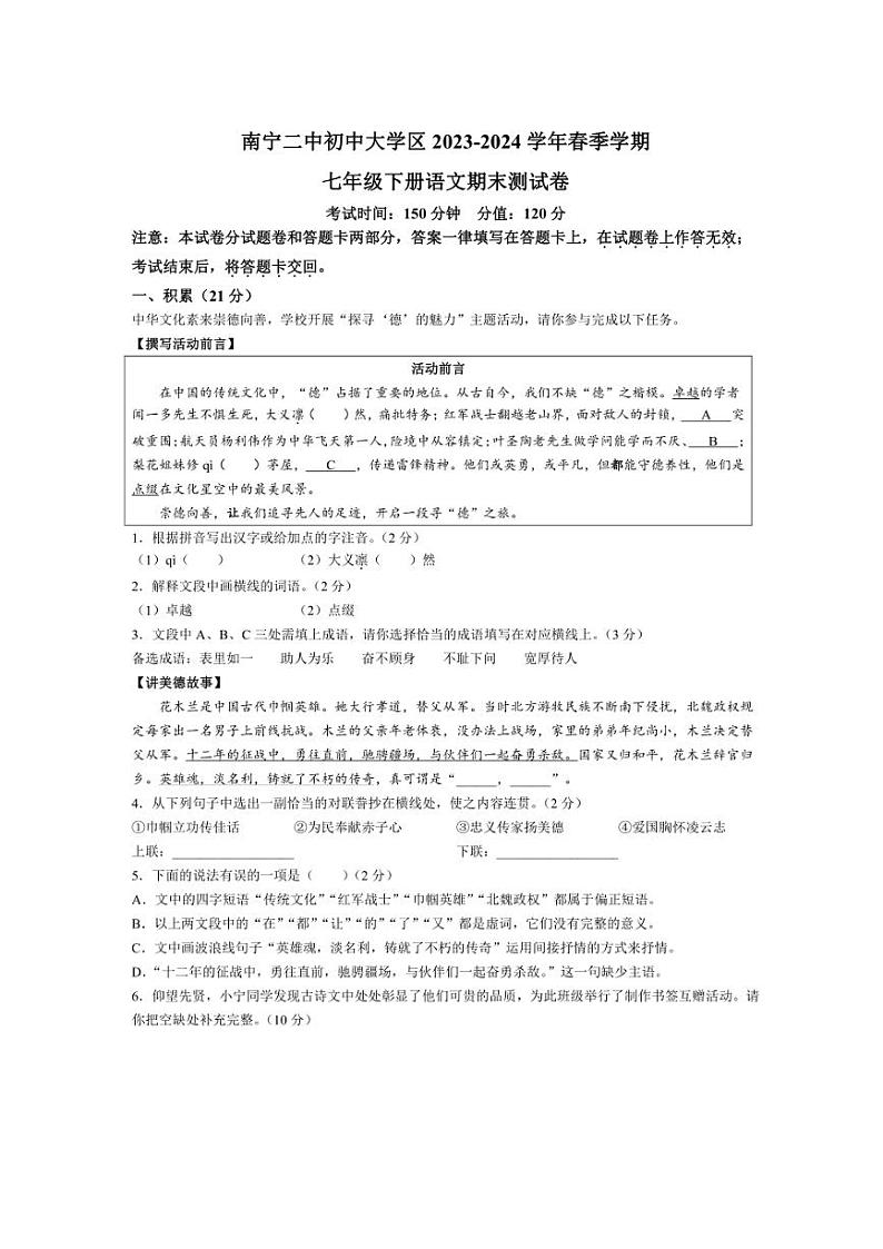 [语文][期末]广西南宁市第二中学学区2023～2024学年七年级下学期期末语文试题(有答案)第1页