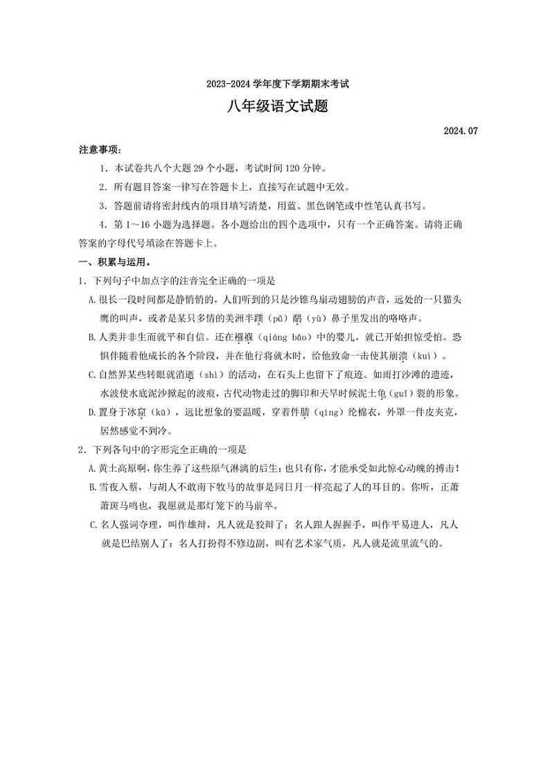 [语文][期末]山东省泰安市肥城市（五四学制）2023～2024学年八年级下学期期末考试语文试题（无答案）第1页