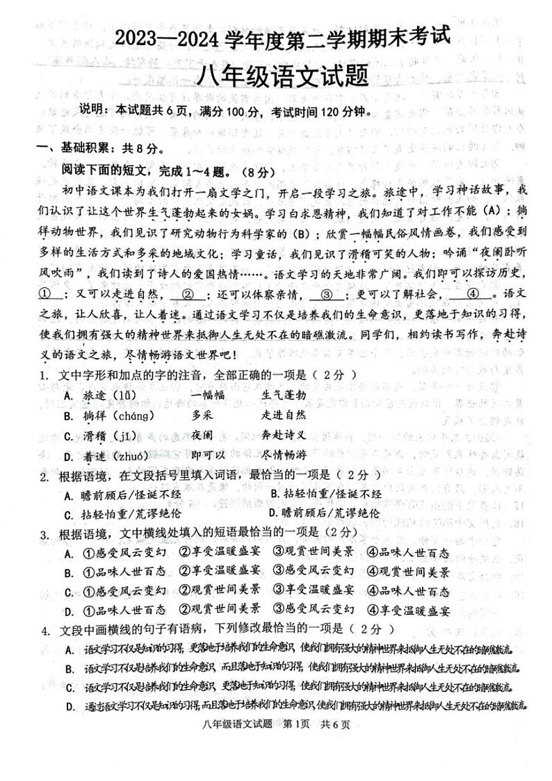 [语文][期末]山东省济宁市微山县2023～2024学年八年级下学期期末语文试题(无答案)01