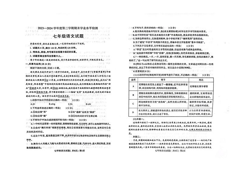 [语文][期末]山东省聊城市莘县2023～2024学年七年级下学期期末语文试题(无答案)第1页