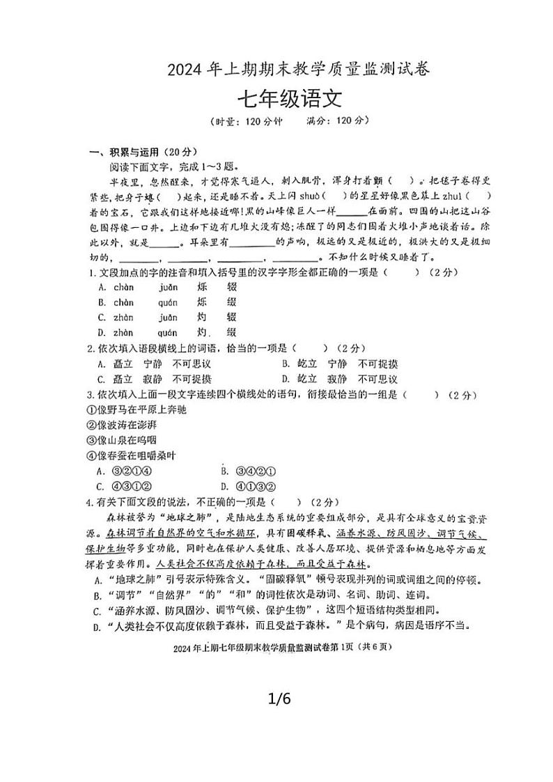 [语文][期末]湖南省益阳市沅江市2023～2024学年七年级下学期期末语文试题(无答案)01