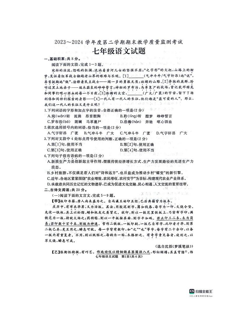[语文][期末]山东省济宁市曲阜市2023—2024学年七年级下学期期末语文试卷(无答案)第1页