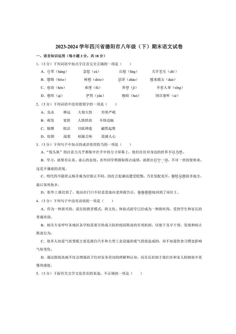 [语文][期末]四川省德阳市中江县2023～2024学年八年级下学期期末考试语文试题(有解析)第1页
