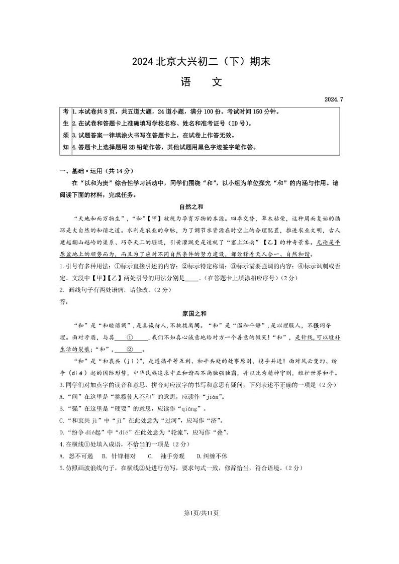 [语文][期末]2024年北京市大兴区初二(下)期末语文试卷(有答案)01