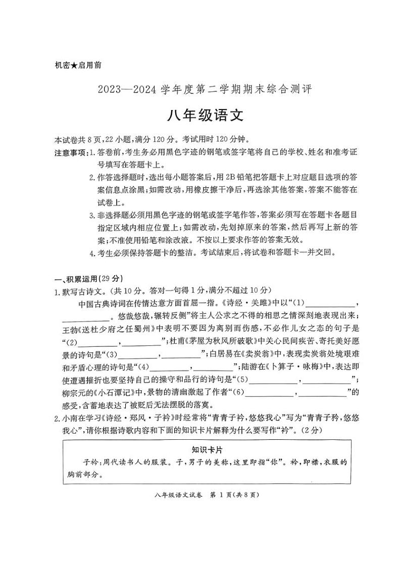 [语文][期末]广东省河源市紫金县2023～2024学年度第二学期八年级语文期末试题(无答案)第1页