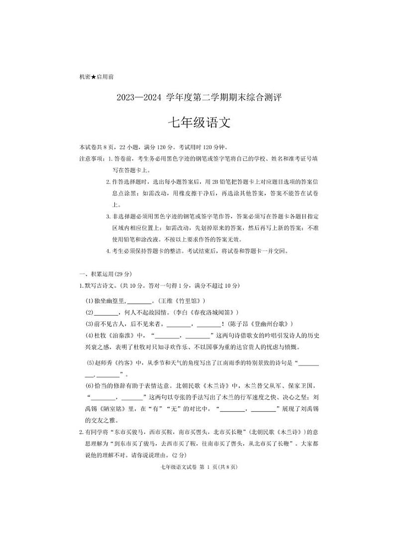 [语文][期末]广东省河源市紫金县2023～2024学年度第二学期七年级语文期末试题(无答案)第1页