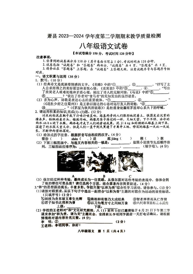 [语文][期末]安徽省宿州市萧县2023～2024学年八年级下学期7月期末语文试题(无答案)01