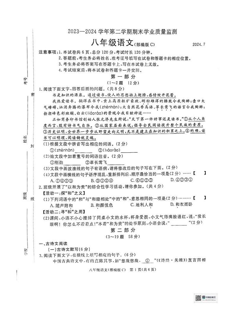 [语文][期末]河北省承德市承德县2023～2024学年八年级下学期7月期末语文试题(无答案)第1页