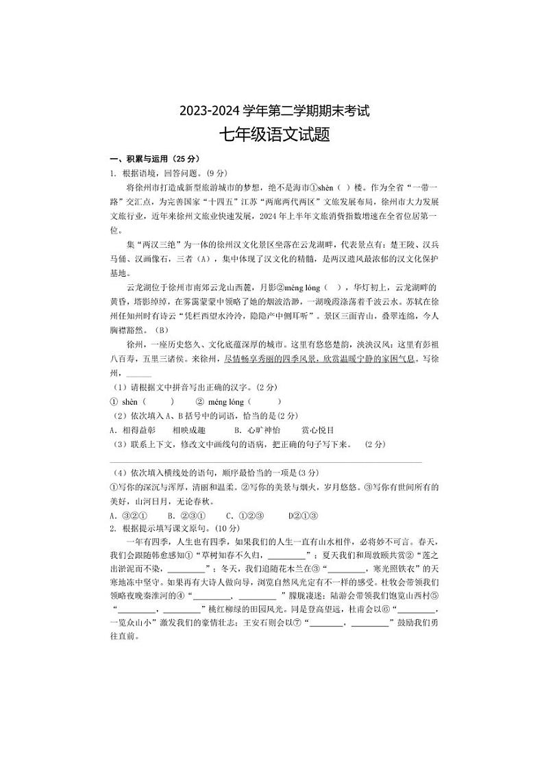 [语文][期末]江苏省盐城市东台市2023～2024学年七年级下学期6月期末语文试题(有答案)第1页
