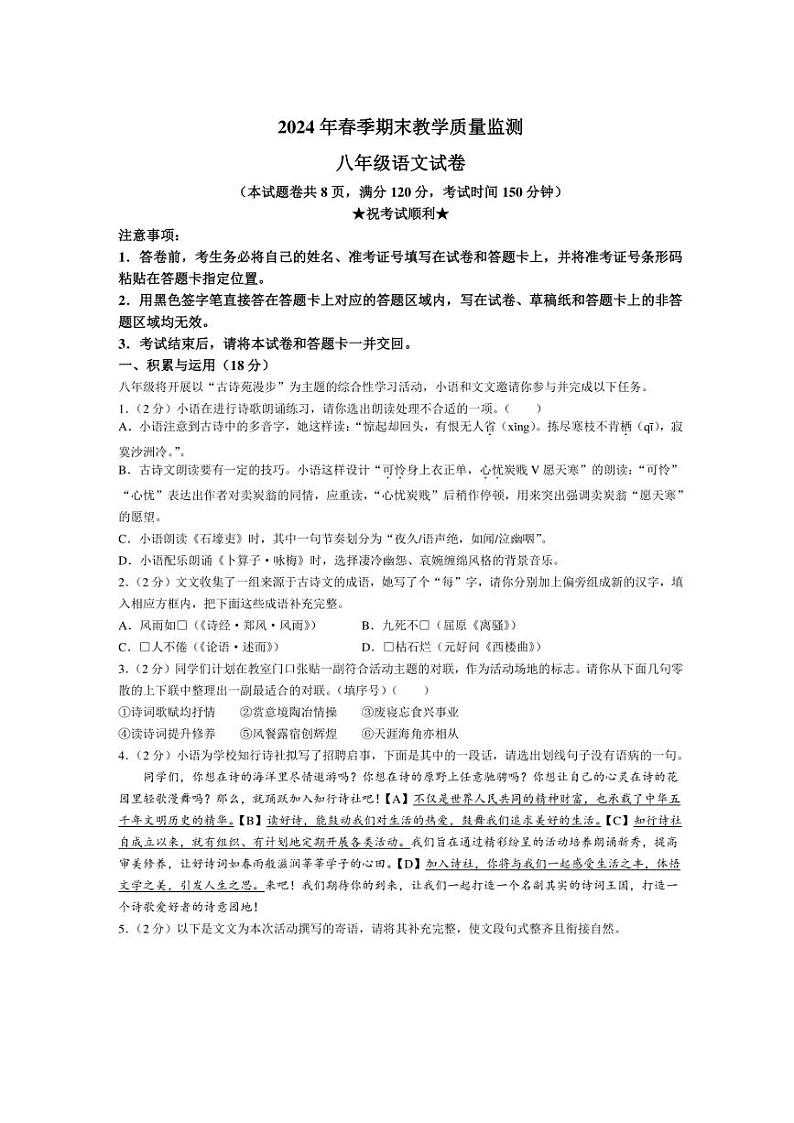 [语文][期末]湖北省咸宁市嘉鱼县、通城县、通山县2023～2024学年八年级下学期期末语文试题(有答案)01