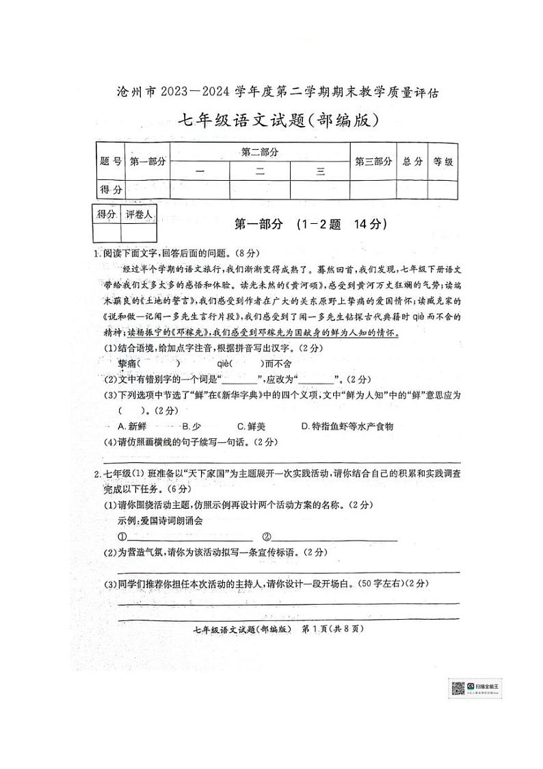 [语文][期末]河北省沧州市2023～2024学年七年级下学期期末考试语文试题(无答案)第1页