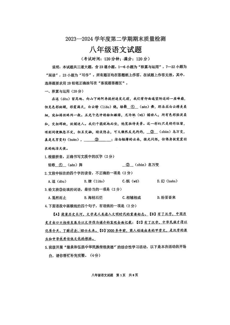 [语文][期末]山东省青岛市城阳区2023～2024学年八年级下学期期末考试语文试题(无答案)01