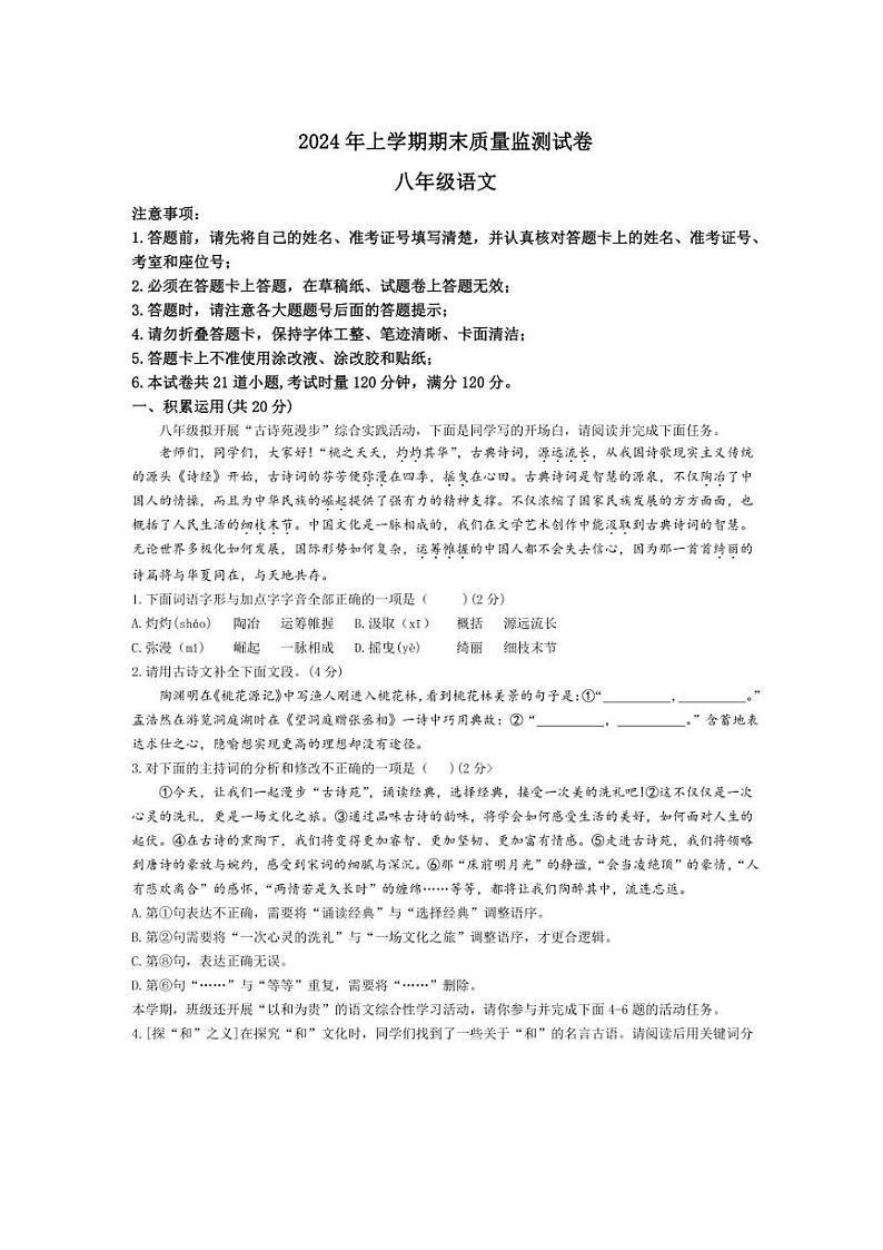 [语文][期末]湖南省长沙市雨花区2023～2024学年八年级下学期期末语文试题(有答案)第1页