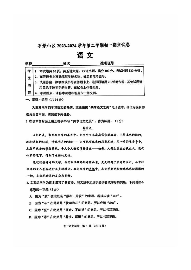 [语文][期末]2024北京石景山初一(下)期末语文试卷(无答案)01
