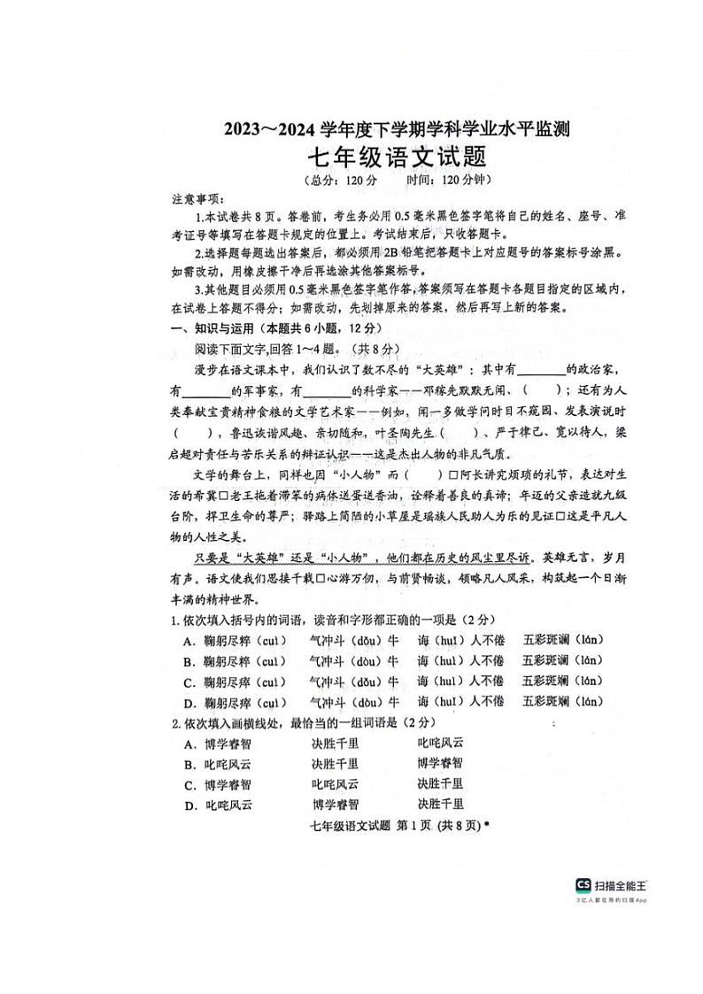 [语文][期末]山东省日照市五莲县2023～2024学年七年级下学期期末考试语文试题(无答案)第1页