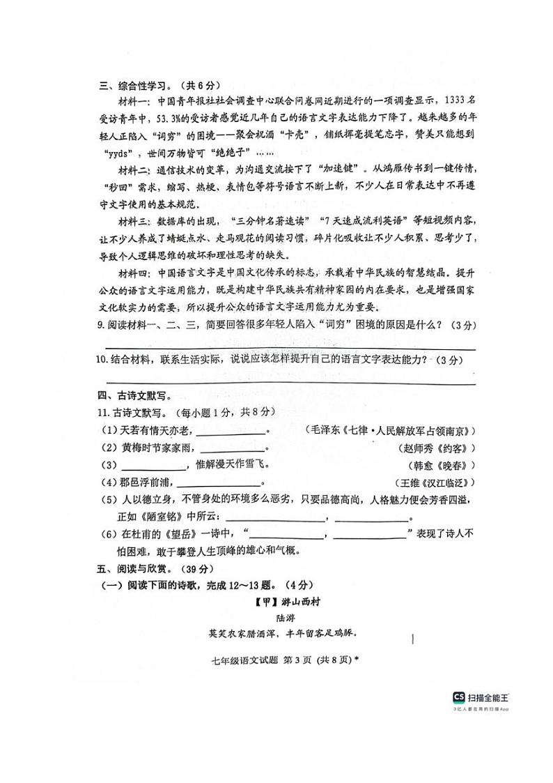 [语文][期末]山东省日照市五莲县2023～2024学年七年级下学期期末考试语文试题(无答案)第3页