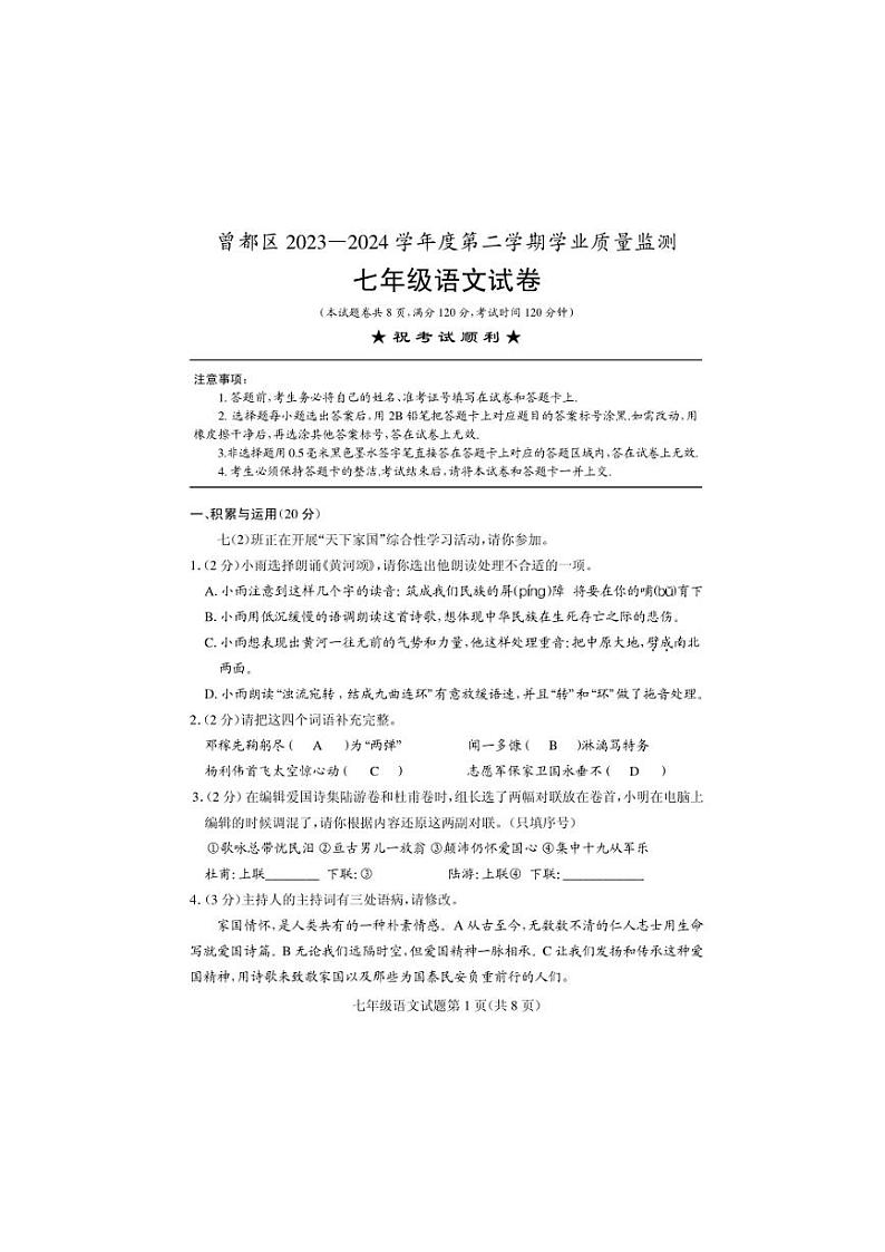 [语文][期末]湖北省随州市曾都区2023～2024学年七年级下学期期末学业质量监测语文试卷(有答案)第1页