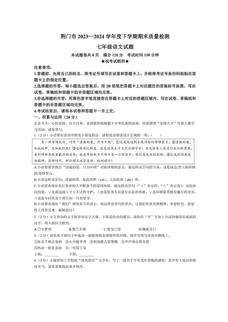 [语文][期末]湖北省荆门市2023～2024学年七年级下学期期末语文试题(有答案)第1页
