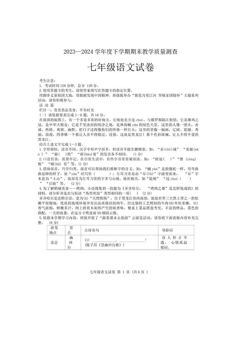 [语文][期末]黑龙江省齐齐哈尔市依安县等4地2023～2024学年七年级下学期7月期末语文试题(无答案)第1页