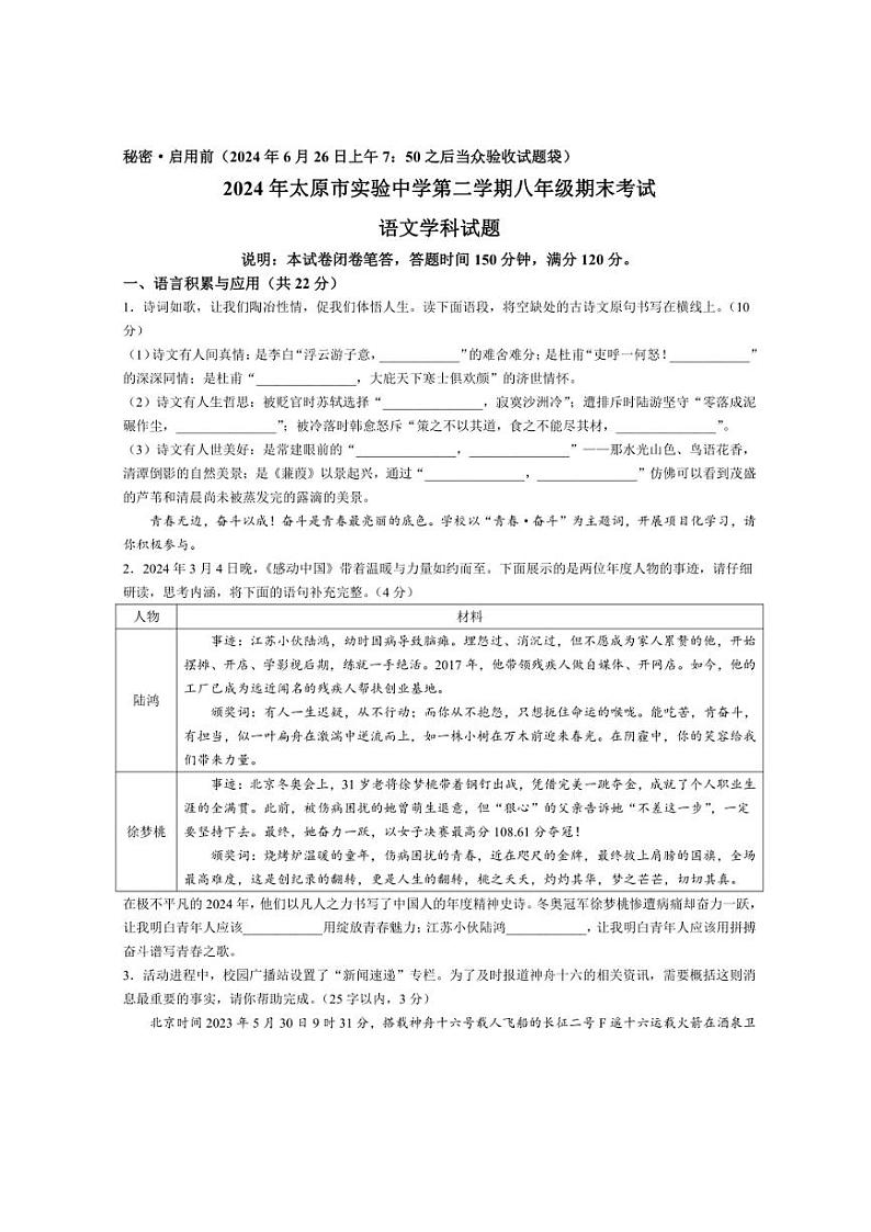 [语文][期末]山西省太原市迎泽区太原市实验中学校2023～2024学年八年级下学期期末语文试题(有答案)第1页