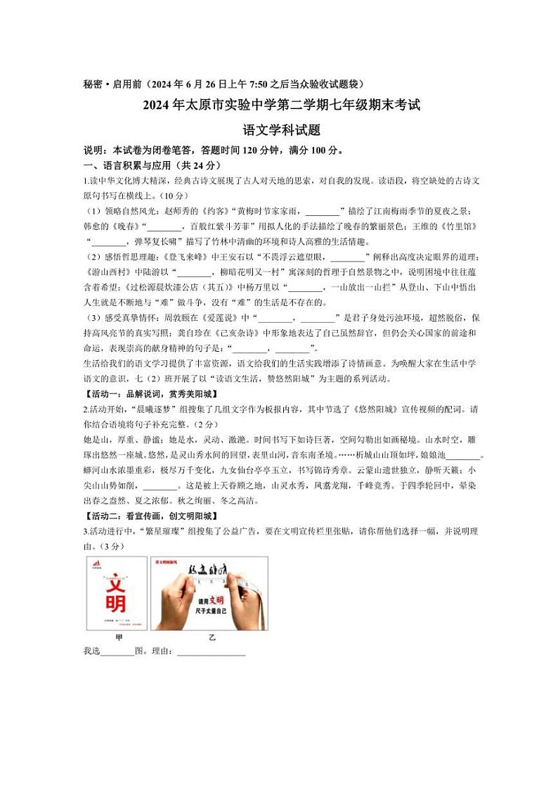 [语文][期末]山西省太原市实验中学校2023～2024学年七年级下学期期末语文试题(有答案)01