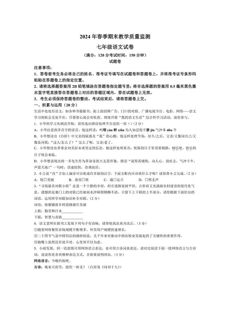 [语文][期末]湖北省咸宁市嘉鱼县、通城县、通山县2023～2024学年七年级下学期期末语文试题(有答案)01