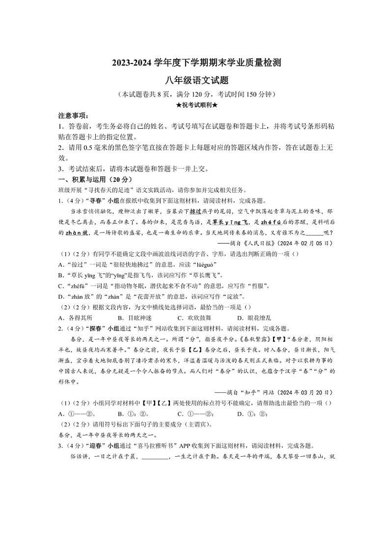 [语文][期末]湖北省襄阳市枣阳市2023～2024学年八年级下学期期末语文试题(有答案)01