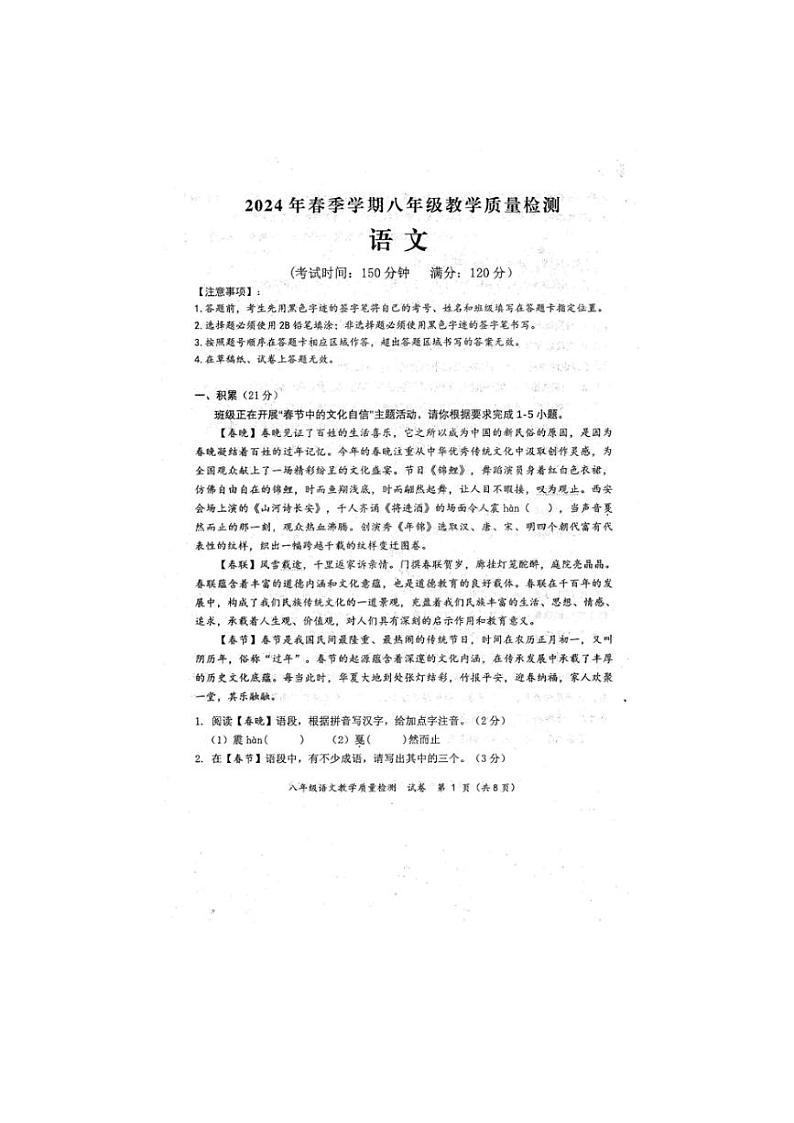 [语文][期末]2024年春广西防城港市八年级下学期教学质量检测语文期末试题(有答案)第1页