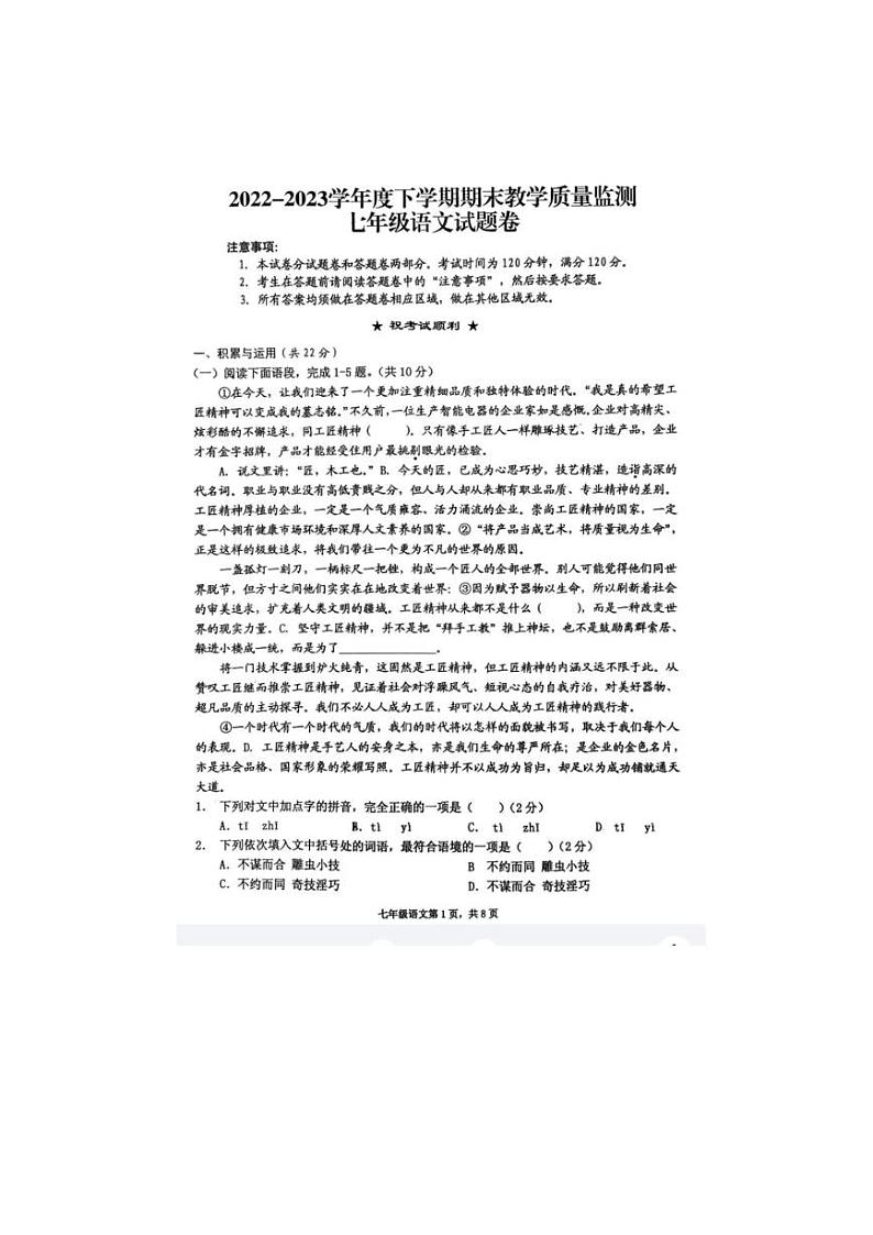 [语文][期末]2022～2023学年度下学期期末教学质量监测七年级语文试题卷(无答案)01
