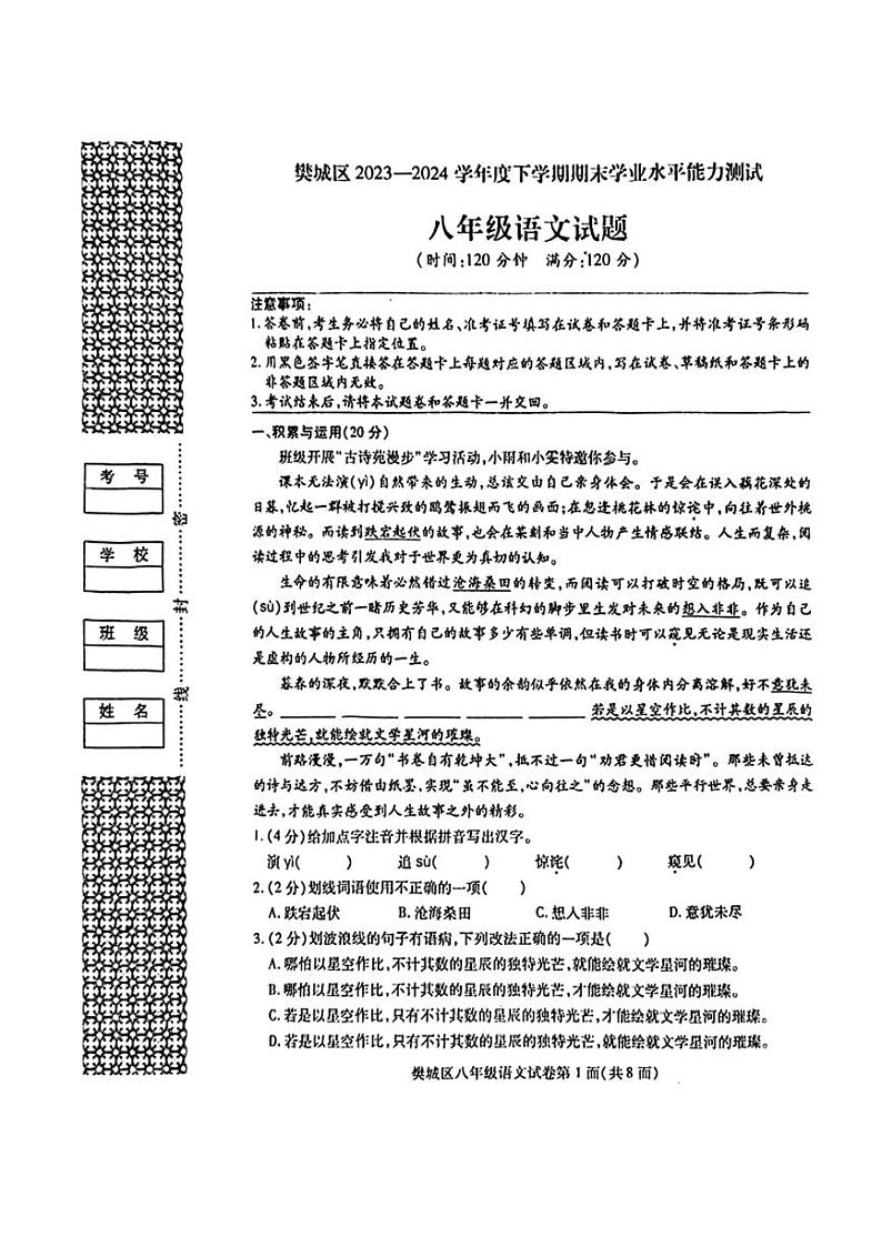 [语文][期末]湖北省襄阳市樊城区2023～2024学年八年级下学期期末语文试卷(有答案)第1页