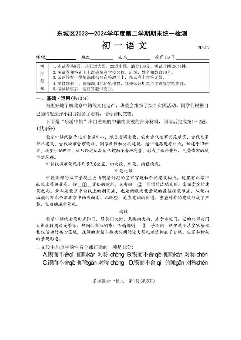 [语文][期末]北京东城区2023～2024学年七年级下学期期末语文试卷(有答案)第1页