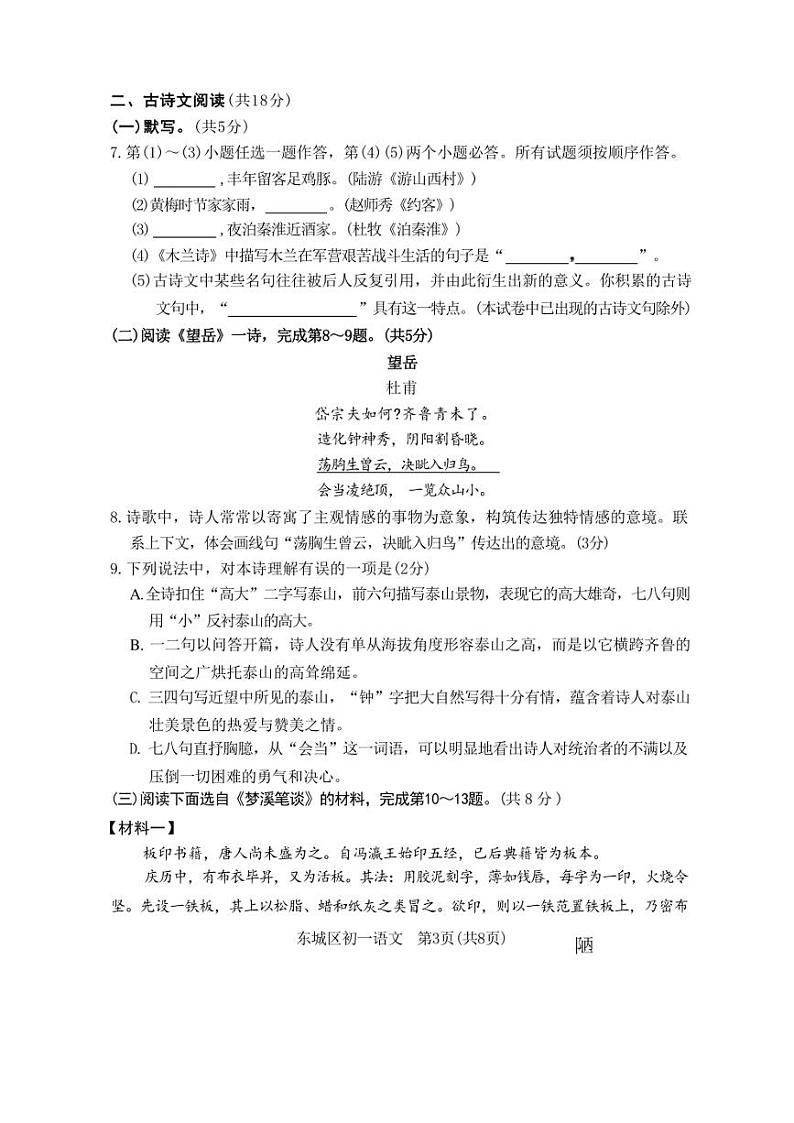 [语文][期末]北京东城区2023～2024学年七年级下学期期末语文试卷(有答案)第3页