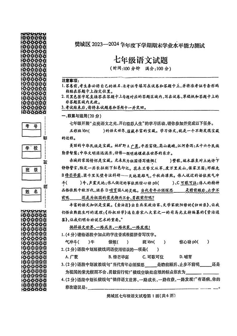 [语文][期末]湖北省襄阳市樊城区2023～2024学年七年级下学期期末语文试卷(有答案)01