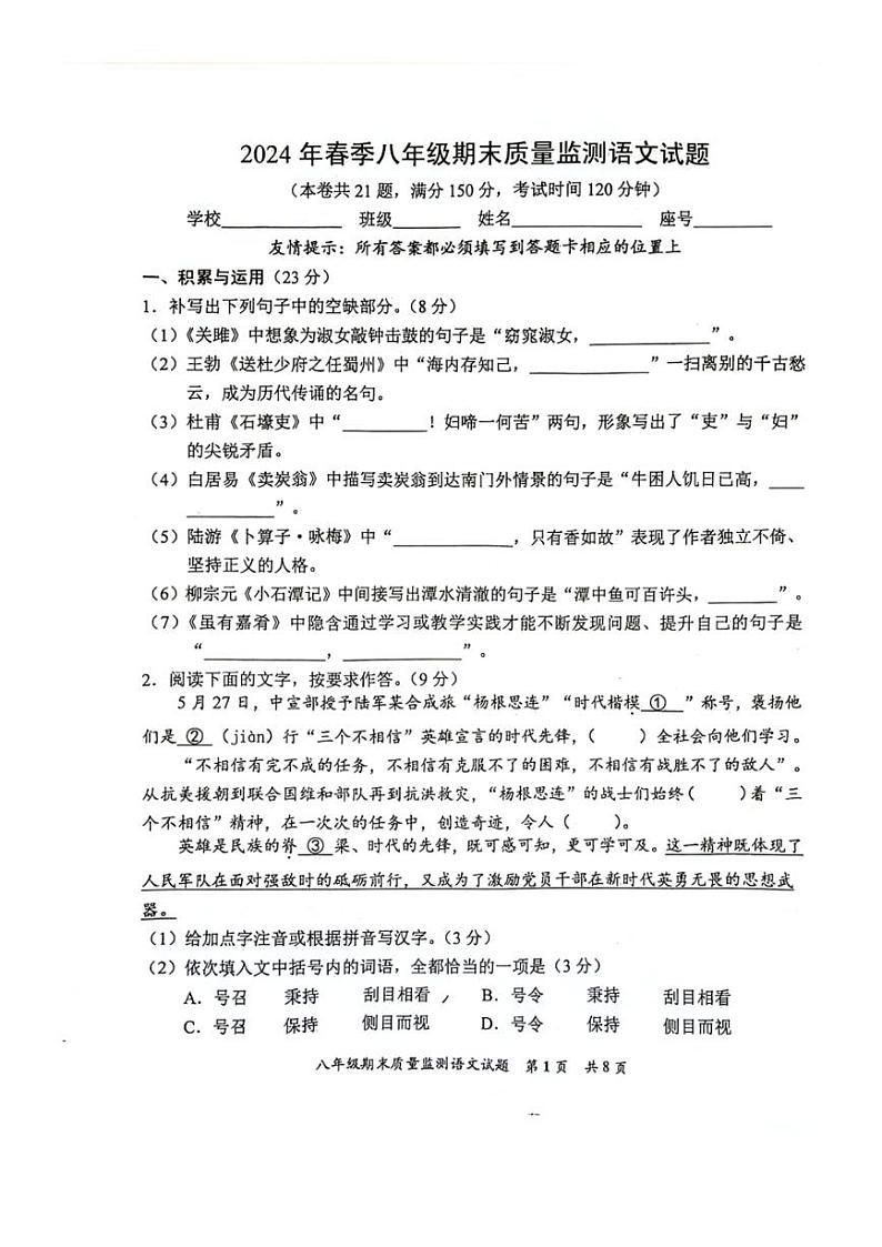 [语文][期末]福建省泉州市安溪县2023—2024学年八年级下学期期末考试语文试题第1页