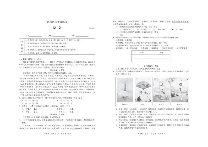 [语文][期末]北京市海淀区2023～2024学年七年级下学期期末考试语文试卷(无答案)01