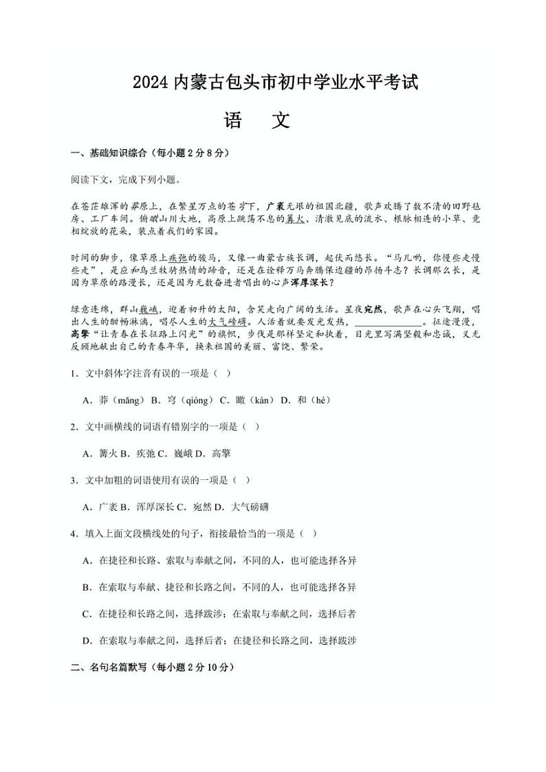 [语文]2024年内蒙古包头市中考真题语文试题(无答案)01