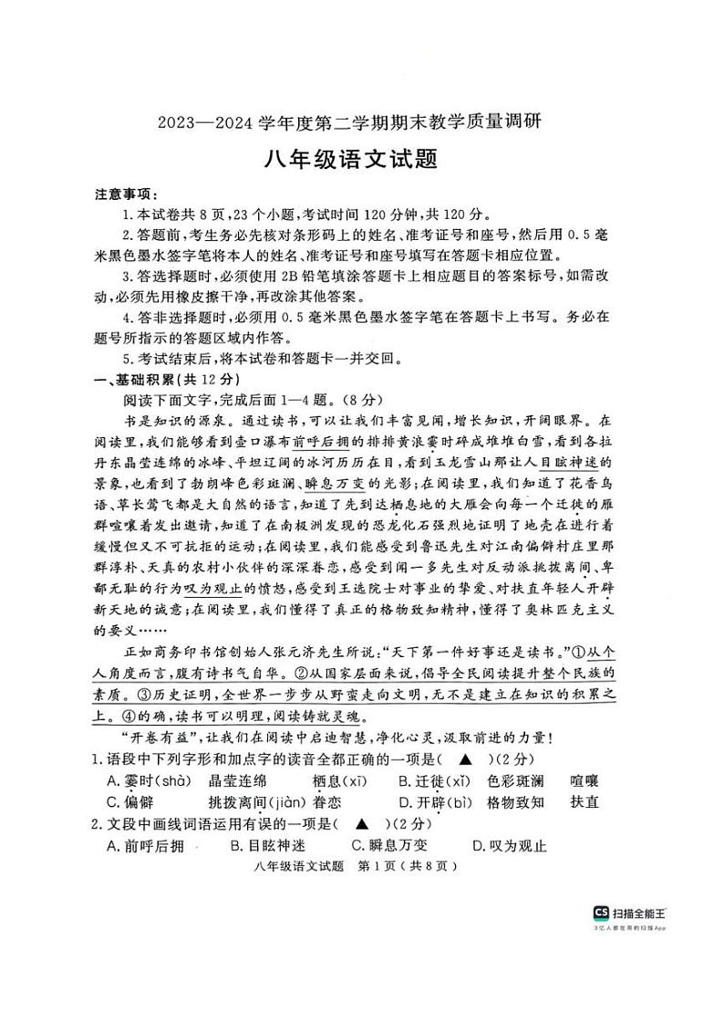 [语文][期末]山东省济宁市梁山县2023～2024学年八年级下学期期末考试语文试题(无答案)第1页