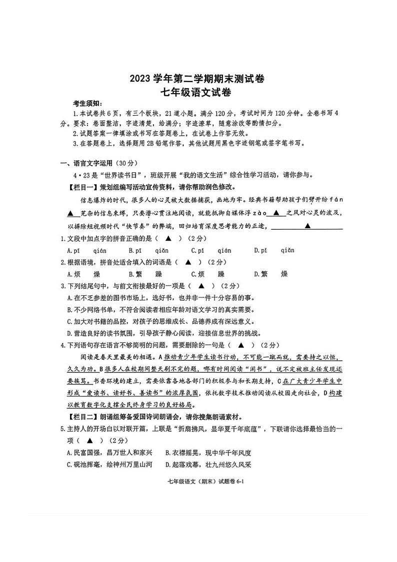 [语文][期末]浙江省宁波市慈溪市2023～2024学年七年级下学期期末语文试题(有答案)01