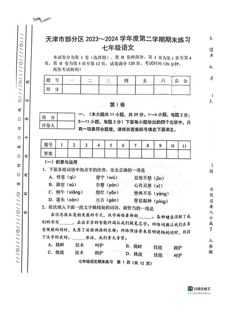 [语文][期末]天津市宝坻区等5地2023～2024学年七年级下学期7月期末语文试题(无答案)第1页