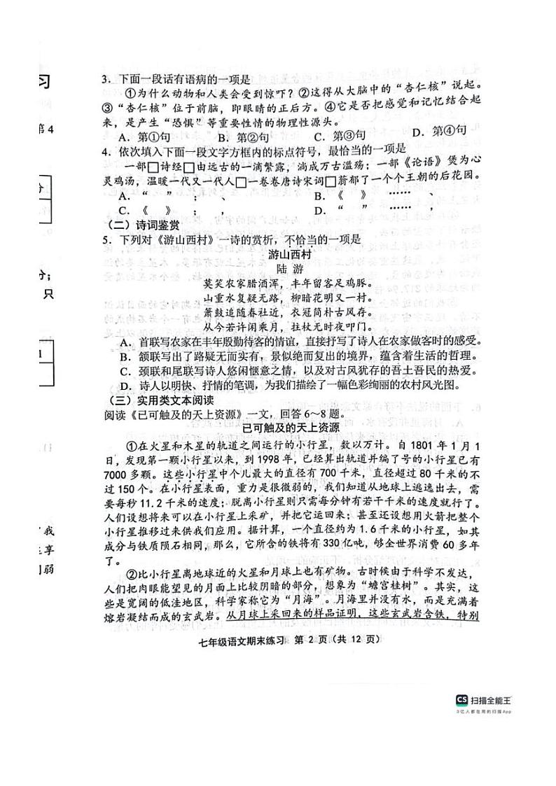 [语文][期末]天津市宝坻区等5地2023～2024学年七年级下学期7月期末语文试题(无答案)第2页