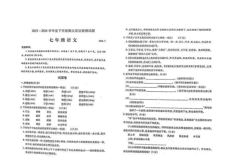 [语文][期末]山东省临沂市兰山区2023～2024学年七年级下学期7月期末语文试题(无答案)第1页