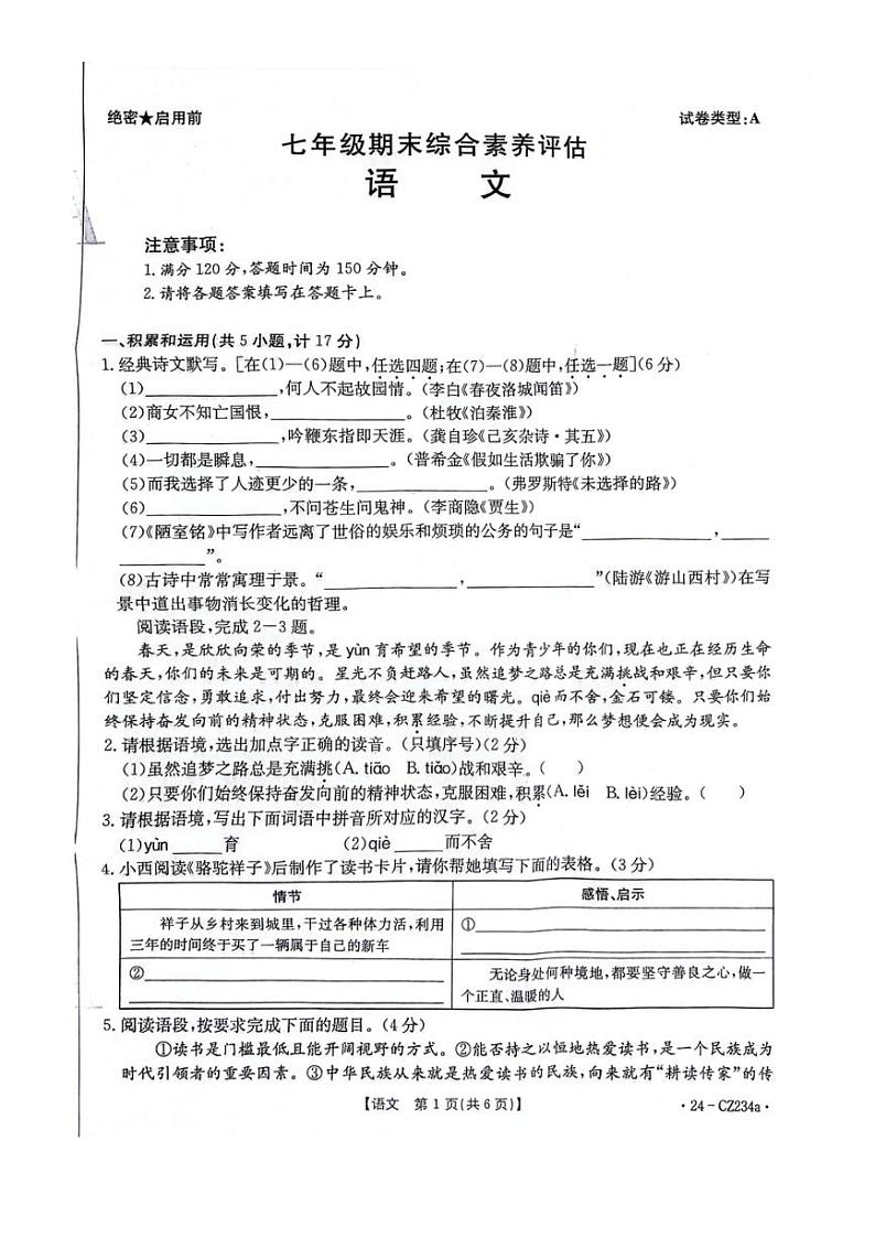 [语文][期末]陕西省安康市2023～2024学年七年级下学期7月期末语文试题(无答案)01