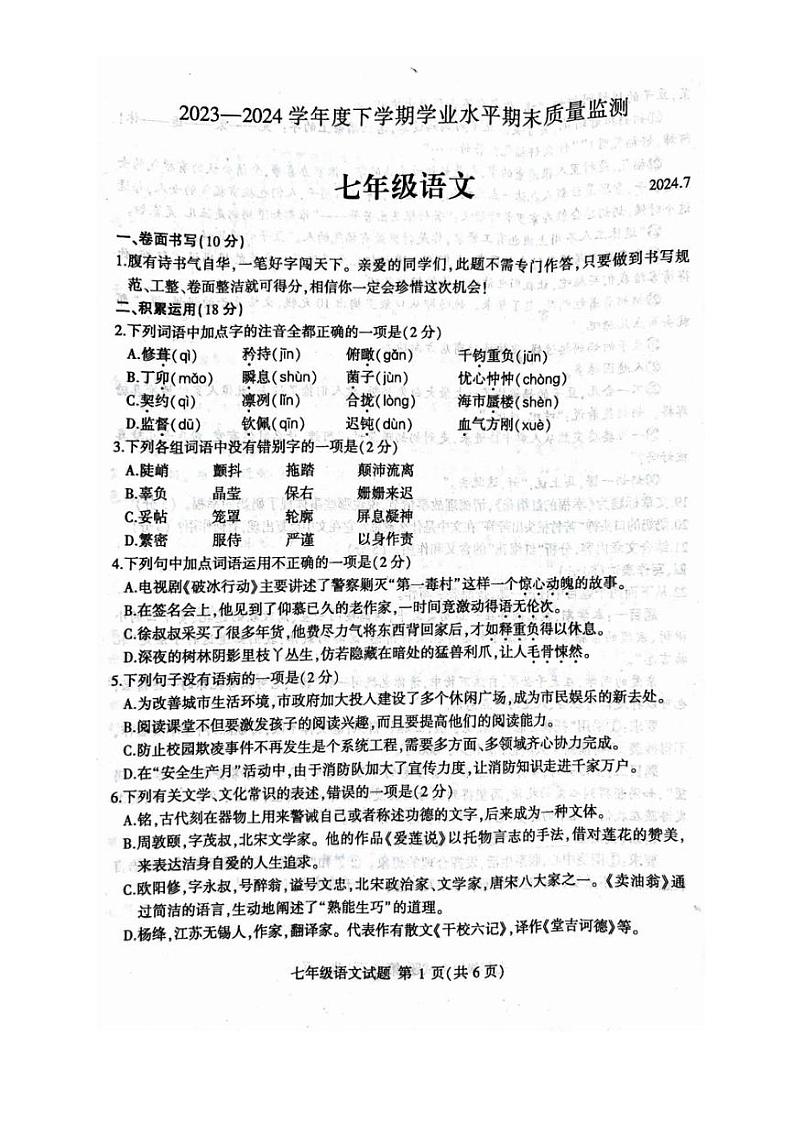 [语文][期末]山东省临沂市平邑县2023～2024学年七年级下学期期末语文试题(无答案)第1页