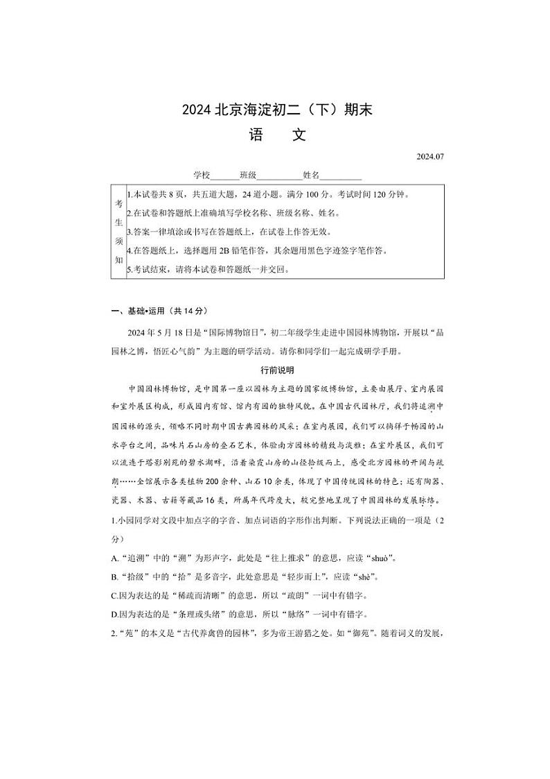 [语文][期末]北京市海淀区2023～2024学年八年级下学期期末考试语文试卷(有答案)第1页