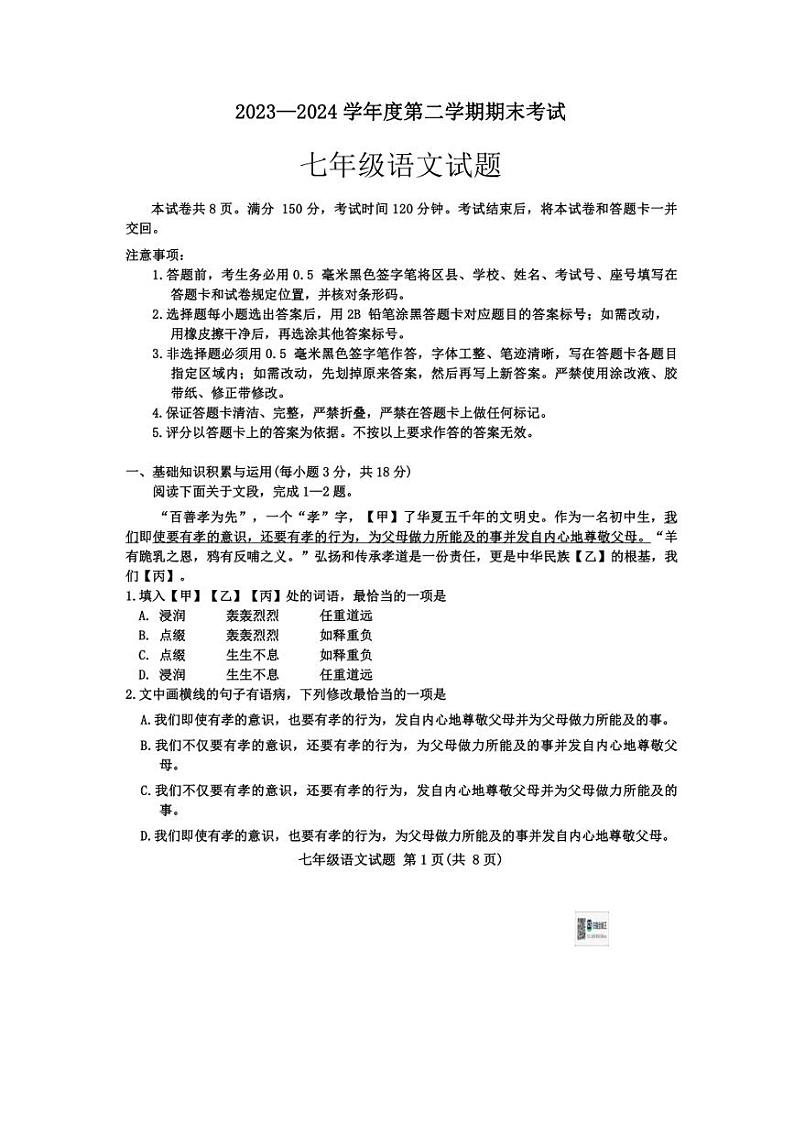 [语文][期末]山东省淄博市高青县2023～2024学年七年级下学期7月期末语文试题(无答案)01