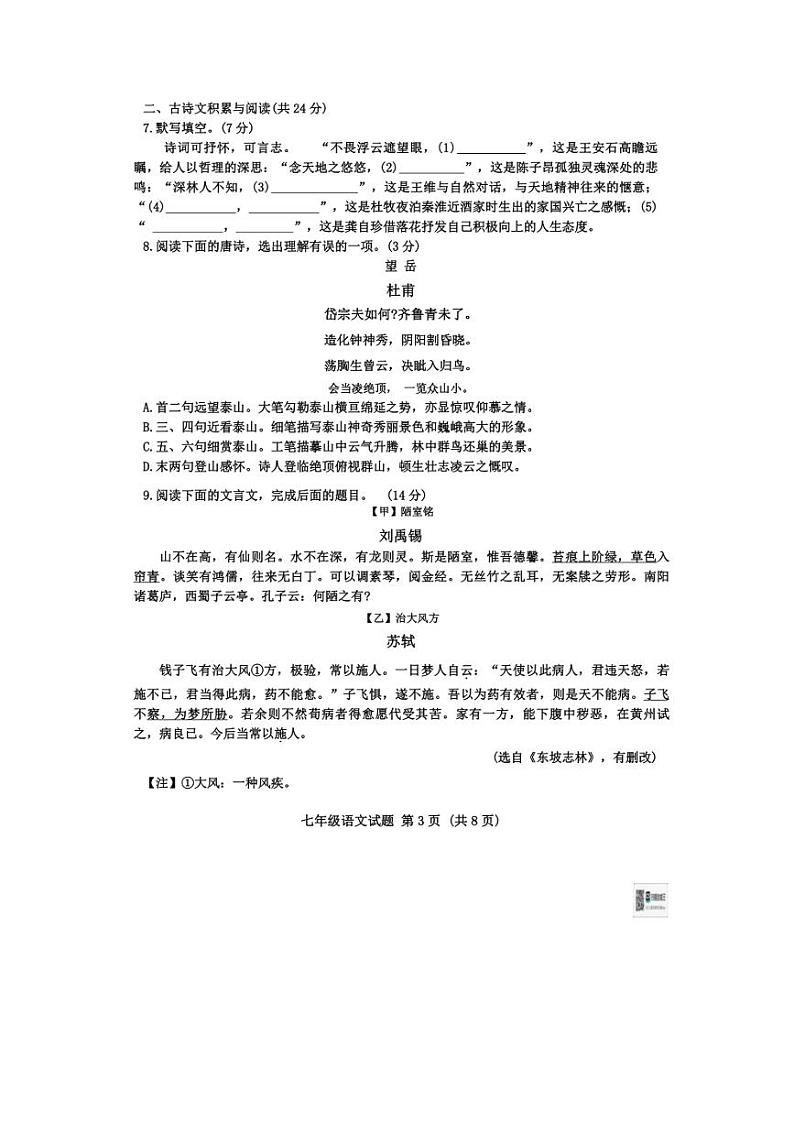 [语文][期末]山东省淄博市高青县2023～2024学年七年级下学期7月期末语文试题(无答案)03
